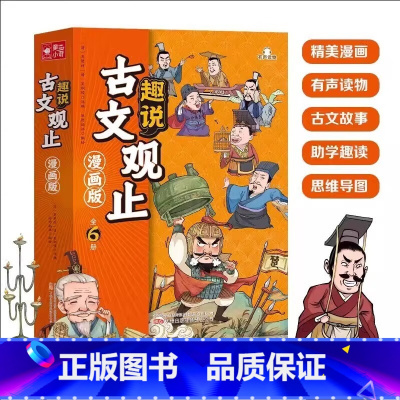 趣说古文观止全6册(漫画版) [正版]趣说古文观止全6册(漫画版)中小学生初中生经典国学课外阅读书籍 樊登 写给青少年的
