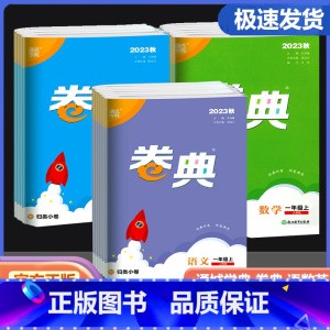 语文+数学+英语(人教版/3本) 三年级上 [正版]2024版通城学典卷典一二三四五六年级上册试卷测试卷全套语文数学英语