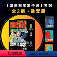 [正版]漫画科学家传记(函套-全3册):漫画爱因斯坦传+漫画霍金传+漫画费曼传未读·探索家