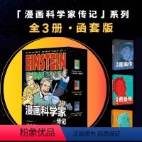 [正版]漫画科学家传记(函套-全3册):漫画爱因斯坦传+漫画霍金传+漫画费曼传未读·探索家