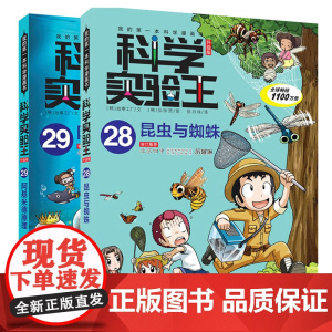 科学实验王28昆虫与蜘蛛29阿基米德原理全2册我的第一本科学漫画书小学生版自然百科图书物理全书青少年儿童6-12岁科普类
