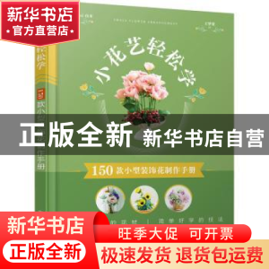 正版 小花艺轻松学(150款小型装饰花制作手册) [日]Mami山本 化学