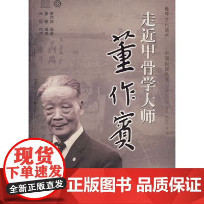 走近甲骨学大师-董作宾