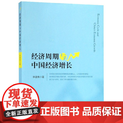经济周期与中国经济增长