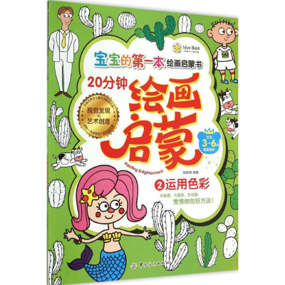[M]20分钟绘画启蒙-9787518013180