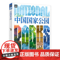 正版 中国国家公园 精装版青少年自然百科入门 图说天下一二三四五六年级小学生初中生地理入门科普百科 认识国家地理知识书籍