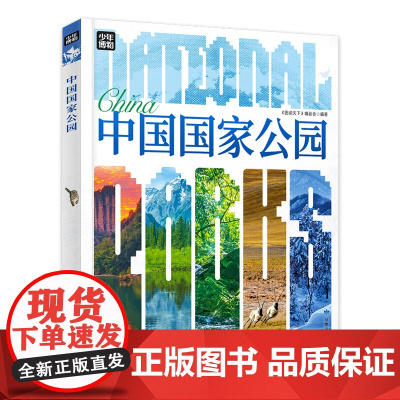 正版 中国国家公园 精装版青少年自然百科入门 图说天下一二三四五六年级小学生初中生地理入门科普百科 认识国家地理知识书籍