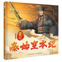 正版新书]史记(绘本版)——秦始皇本纪河北少儿出版社97875595