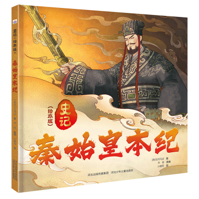 正版新书]史记(绘本版)——秦始皇本纪河北少儿出版社97875595