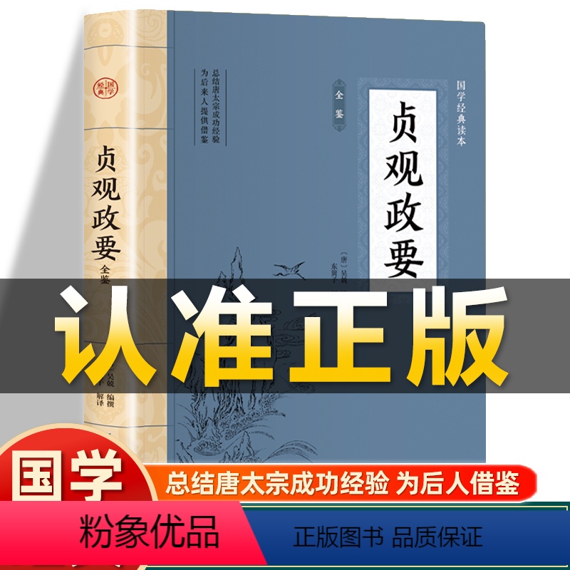 [正版]插图版贞观政要 唐 吴兢编撰 原文注释注译白话文记载唐太宗李世民政绩及君臣论政的史书史记非中华书局中国经典政治