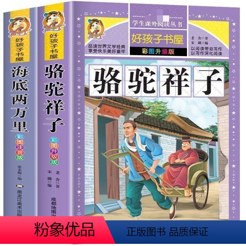 骆驼祥子+海底两万里 [正版]好孩子书屋系列 海底两万里彩图注音版名著书原著无障碍拼音版儒勒凡尔纳科幻小说小学生儿童一二