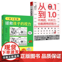 2册 1天3分钟,拯救孩子的视力 从0.1到1.0 不用药不开刀也能拥有好视力 近视眼保护保护眼睛缓解视力学校眼保健操