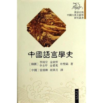 正版新书]中国语言学史(精)李炳官9787553102672