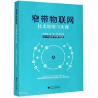 正版新书]窄带物联网技术原理与实现赵志峰,曹莲,尹先政 著97873