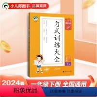 [一年级下册]句式训练大全 小学通用 [正版]小学53基础练语文句式训练大全三四五年级下册一二六年级上句子强化训练专项练