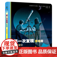 第一次发现·手电筒:发现星空(精装)
