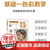 正版 美术基础绘画入门—色彩头像 零基础入门色彩头像基础知识 湖北美术出版社