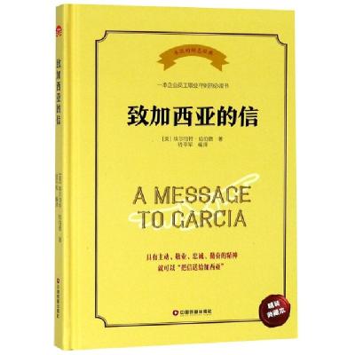 正版新书]致加西亚的信(精装典藏本)(精)(美)埃尔伯特·哈伯德|译