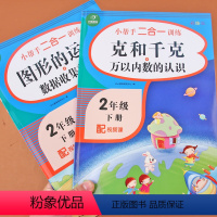 [正版]小学数学二年级下册图形的运动数据收集整理克与千克专项训练习册人教版同步训练数学思维训练口算速算应用题强化练习册