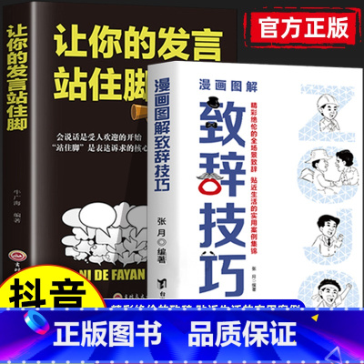 [2册]致辞技巧+让你站住脚的发言 [正版]抖音同款图解漫画致辞技巧让你站住脚的发言个人演讲餐桌商务礼仪书籍职场销售人际