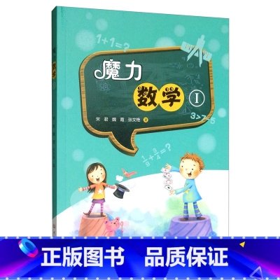 [正版]魔力数学 Ⅰ中小学教辅 小学数学阅读 小学通用数学课外书 少儿数学思维训练读物 大象出版社