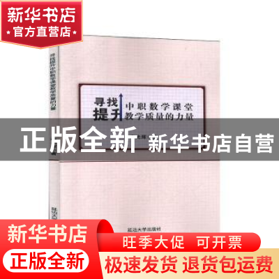 正版 寻找提升中职数学课堂教学质量的力量 李光辉著 延边大学出