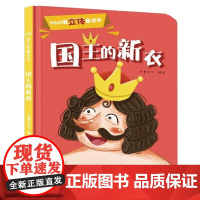 正版 国王的新衣360度立体剧场童话书 3-4-5-6岁婴幼儿宝宝启蒙认知故事书籍 儿童早教卡通绘本图书亲子互动3翻翻书