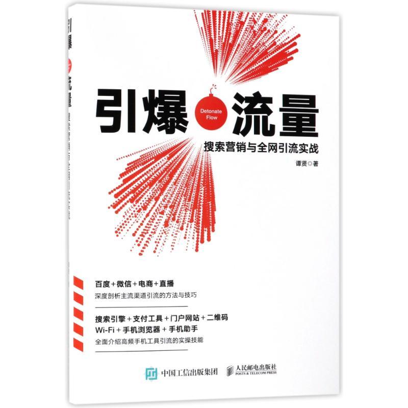正版新书]引爆流量 搜索营销与全网引流实战谭贤9787115476814