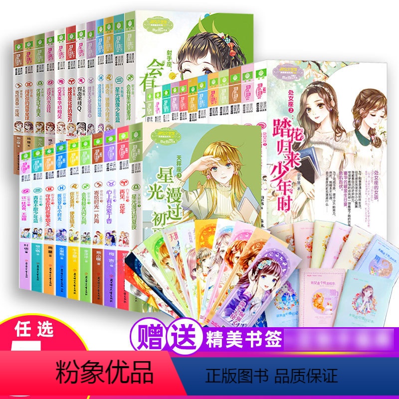[正版]任选5本十二星座书全套34册小小姐系列小说浪漫星语金牛天蝎天秤水瓶座白羊卷小MM淑女文学馆青春校园江海不渡小说