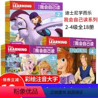 迪士尼我会自己读第2-4级 [正版] 迪士尼我会自己读第2级+第3级+第4级全套18册分级阅读儿童绘本3-6周岁幼儿园小