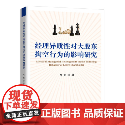 经理异质性对大股东掏空行为的影响研究