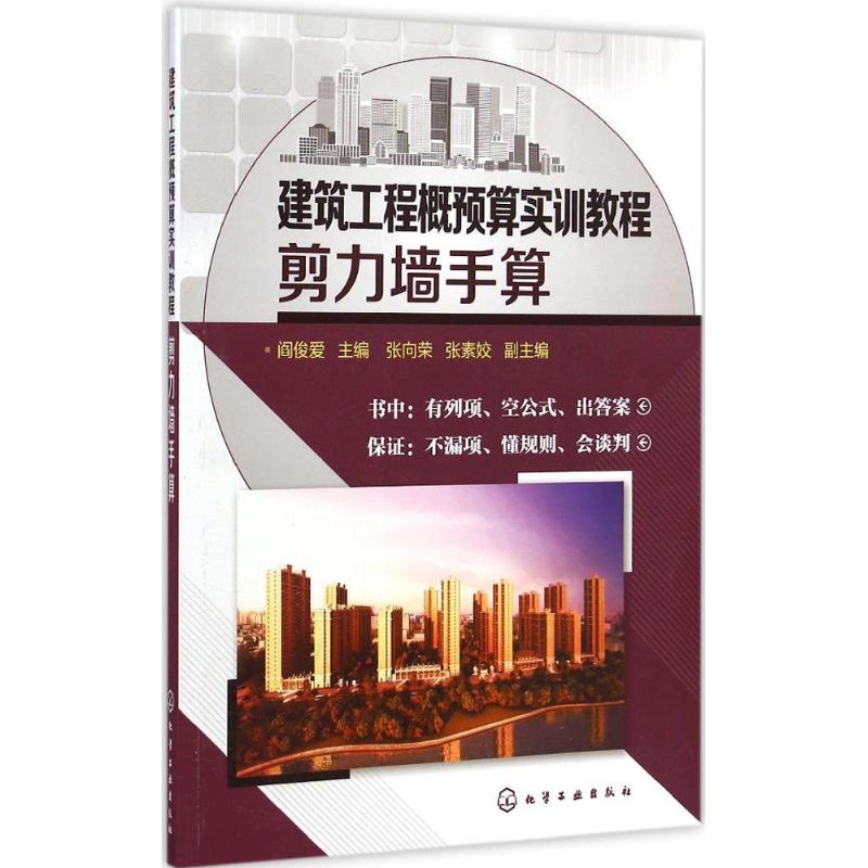 [M]建筑工程概预算实训教程-9787122225672