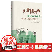 儿童博物馆课程故事研究(南京市第一幼儿园围绕“儿童博物馆”数十年研究的成果)教育科学出版社以儿童为中心的实习场
