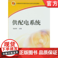 正版 供配电系统 徐滤非 9787111218753 教材 机械工业出版社