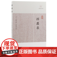 [正版]挥麈录(历代笔记小说大观) (宋)王明清撰 小说家言+史料 书中记叙作者所见所闻上海古籍出版社