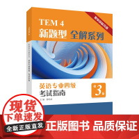 TEM4新题型全解系列:英语专业四级考试指南(第3版)潘鸣威, 主编专业英语四八级上海外语教育出版社正版