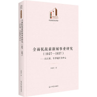 全面抗战前新闻事业研究(1927-1937)——以江浙、平津地区为中心