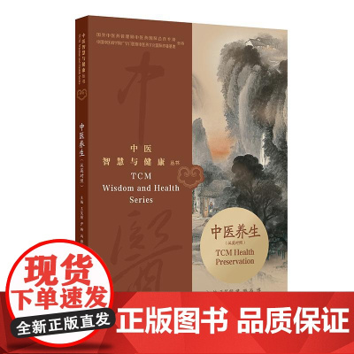 中医智慧与健康丛书:中医养生(汉英对照)