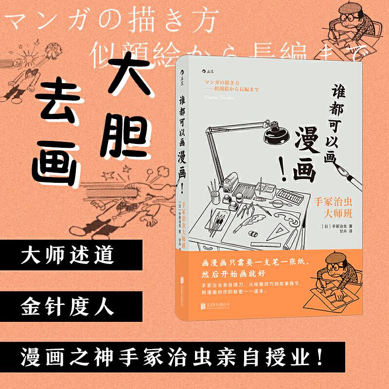 音像谁都可以画漫画!手冢治虫大师班(日)手冢治虫