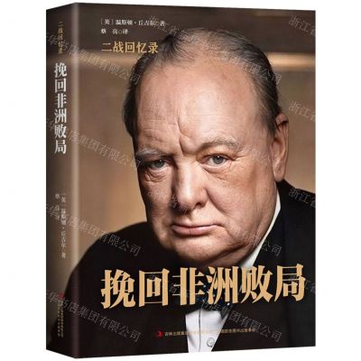 [N]挽回非洲败局(精)/二战回忆录-9787558171338