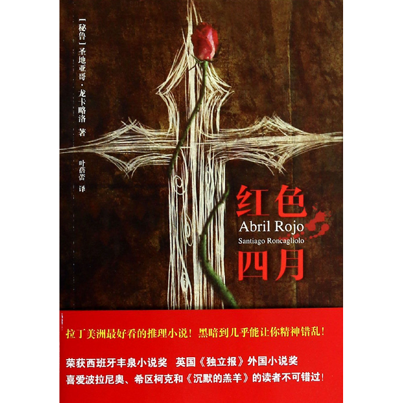 音像红色四月(秘鲁)圣地亚哥·龙卡略洛|译者:叶蓓蕾