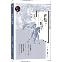 醉染图书神话的心理学9787108072788