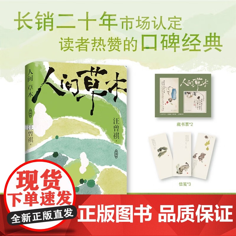 人间草木 汪曾祺 著 散文 预售