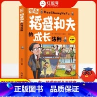 [全彩漫画]稻盛和夫的成长法则 [正版]漫画稻盛和夫的成长法则儿童版领导力智慧活法干法心盛稻合夫小学生心理学启蒙书给年轻