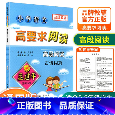 [高段5-6年级使用] 古诗词篇 小学通用 [正版]孟建平小学语文高要求阅读低段中段高段记事写人散文名著说明文写景童话寓