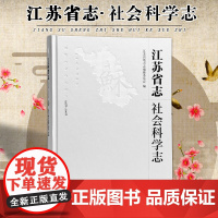 江苏省志.社会科学志1978-2008 江苏省地方志编纂委员会 16开精装 是全面了解江苏1978-2008年哲学社会科