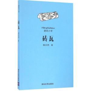 正版新书]砖瓦楼庆西9787302440710