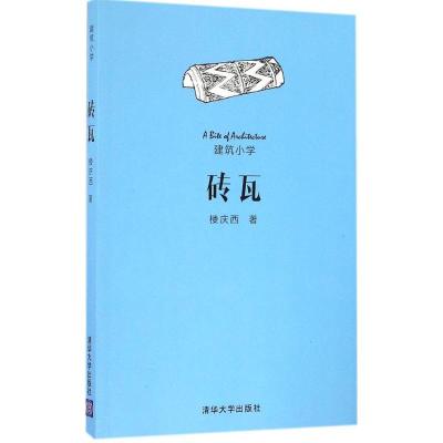 正版新书]砖瓦楼庆西9787302440710