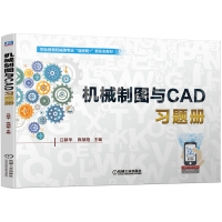 音像机械制图与CAD题册献华著;陈颂阳著