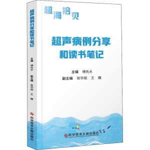 [M]超声病例分享和读书笔记-9787518972166